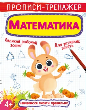 Прописи-тренажер. Математика (9789669876133)