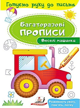 Багаторазові прописи.Веселі машинки (9789669474278)
