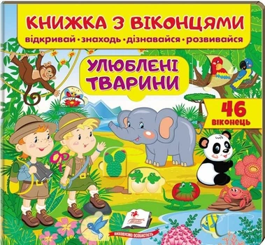 Книжка з віконцями. Улюблені тварини (9789669477477)