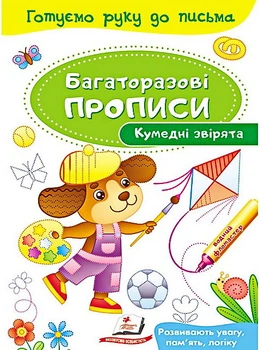 Багаторазові прописи.Кумедні звірятка (9789669474216)