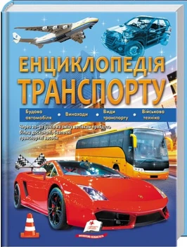 Енциклопедія Транспорту (9789664663172)
