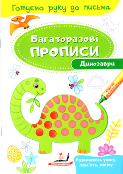 Багаторазові прописи Динозаври (9789669474230)