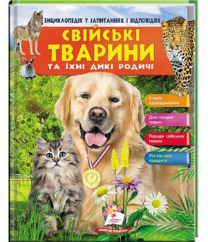 Енциклопедія у запитаннях та відповідях СВІЙСЬКИ ТВАРИНИ ТА ЇХНІ ДИКІ РОДИЧІ - Василий Климов (9789669472984)
