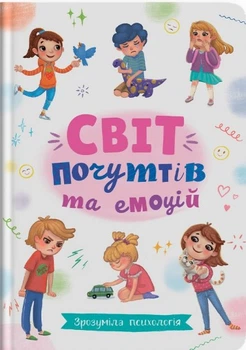 Психологія для дітей Зрозуміла психологія Світ почуттів та емоцій (9786175474747)