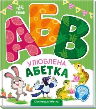 Книжка картонка Моя перша абетка Улюблена абетка - Ірина Сонечко (9789667514334)