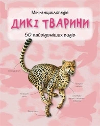 Дикі тварини Міні-енциклопедія (9789669482907)