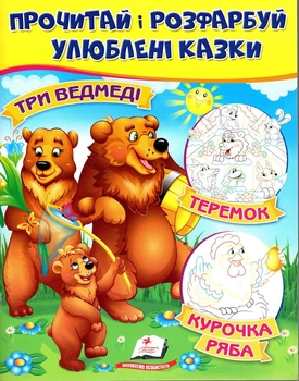 Три ведмеді. Курочка ряба. Теремок (9789669478689)
