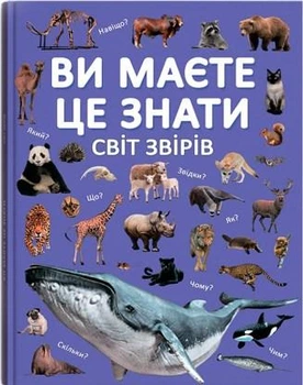 Енциклопедія Ви маєте це знати. Світ звірів (9786175474693)