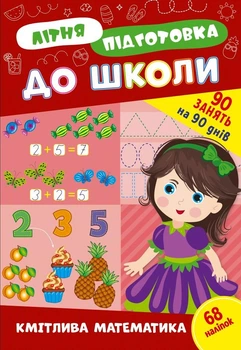 Книга з наклейками Зошит Літня підготовка до школи Кмітлива математика (9786175443002)