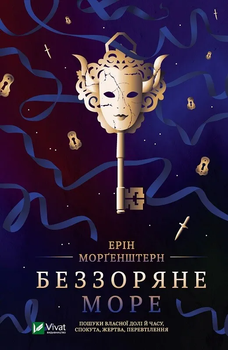 Книга Беззоряне море - Ерін Морґенштерн (9786171703179)