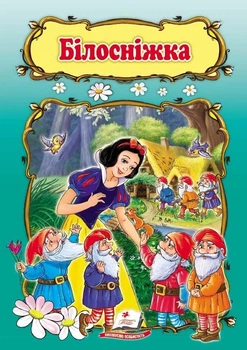 Книга Казка Білосніжка (9789669132345)