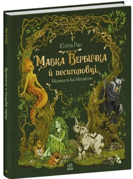 Книга Мавка Вербичка й песиголовці. Ран Юліта (Укр) Ранок (9786170990389)