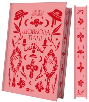 Книга Шовкова пані /зі зрізом/ - Наталена Королева (9786171704893)