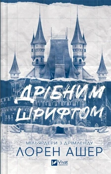 Книга Дрібним шрифтом (Мільярдери з Дрімленду #1) - Лорен Ашер (9786171705364)