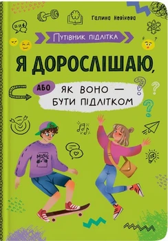 Книга Путівник підлітка. Я дорослішаю, або як воно бути підлітком(9786175475294)