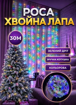 Гирлянда роса мишура (хвойная лапа) 30 метров 640 LED комнатная гирлянда в катушке зеленый провод Мультиколор