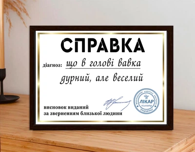 Юмористический постер - справка "Справка, что в голове вавка"