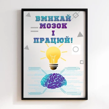 Постер в рамке мотивационный "Включай мозг и работай"