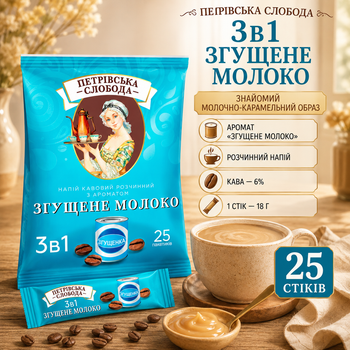 Розчинний кавовий напій Петрівська Слобода 3в1 Згущене молоко 25 стіків по 18 г порошкова кава натуральна 6% з цукром замінником вершків молочним ароматом порційна