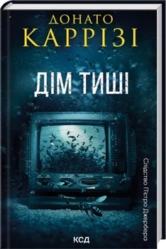 Дім тиші. Книга 4. - Донато Каррізі. - 978-617-15-1637-3
