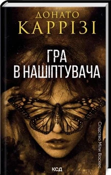 Гра в нашіптувача. Книга 4. - Донато Каррізі. - 978-617-15-1303-7