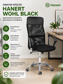 Офісне крісло Hanert Wohl Black (ергономічна сітка, механізм TILT, підголівник, чорне)