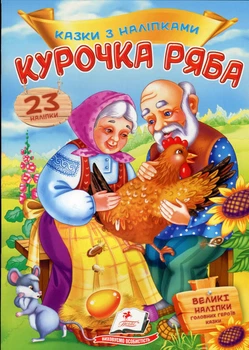 Курочка ряба (9789669475572)