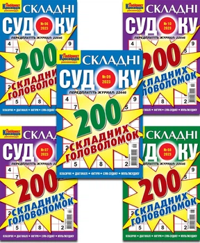 Журнал Складні судоку (комплект з 5 номерів за 2023-2024 роки)
