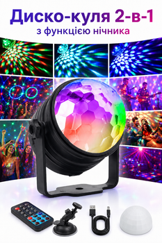 Диско-куля LED RGB 2-в-1 з нічником, пультом, реакцією на звук і таймером