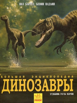 Большая энциклопедия Динозавры - Пол Барретт, Хосе Луїс Санс (9786170945303)