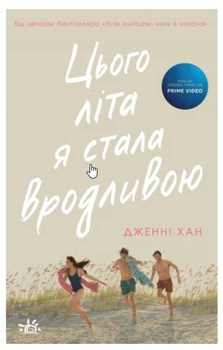 Книга Цього літа я стала вродливою Книга 1 - Дженні Хан (9786170979377)