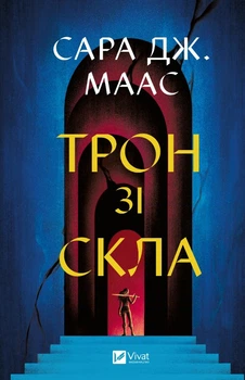 Книга Трон зі скла книга 1 - Сара Джанет Маас (9786171707610)