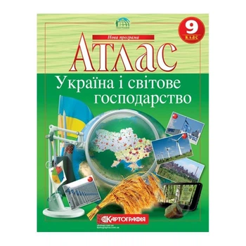 Атлас 9 класс Украина и мировое хозяйство Картография 22х28 см 40 страниц