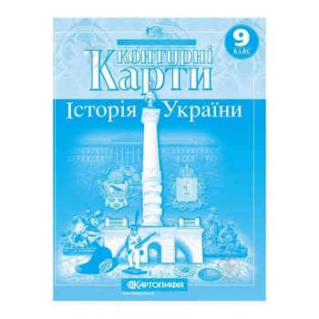 Контурні карти Історія України 9 клас Картографія 20х28 см 12 сторінок Картография