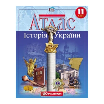 Атлас Історія України 11 клас Картографія 22х28 см 16 сторінок Картография