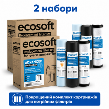 Комплект картриджів Ecosoft 1-2-3 (осмос) покращений (CHV3ECO) - 2 набори