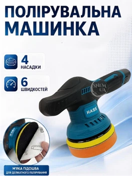 Шліфмашинка акумуляторна орбітальна з 1 акумулятором і 4 насадками, для полірування кузова, фар, меблів, металу з регулюванням швидкості 2500–5000 об/хв, YK49