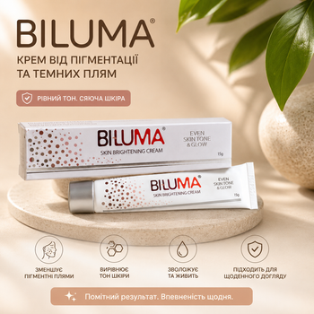 Крем от пигментных пятен Билума Biluma Galderma 15 г — отбеливающий крем для осветления кожи и выравнивания тона.