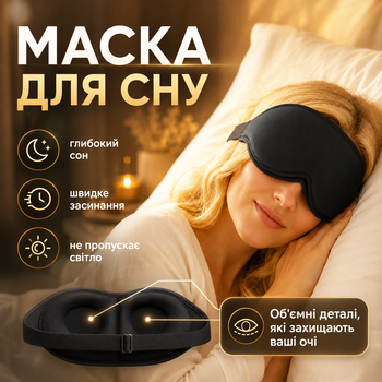 Маска для сна 3D с эффектом памяти объёмная анатомическая повязка на глаза без давления дышащая ночная маска для глаз для медитации путешествий и дома чёрная Kayfovo BC-1
