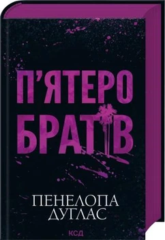 П'ятеро братів. - Пенелопа Дуглас. - 978-617-15-1996-1
