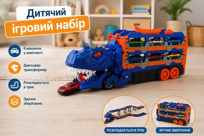 Великий динозавр автовоз з машинками - дитячий трансформер, ігровий набір з треком Синій