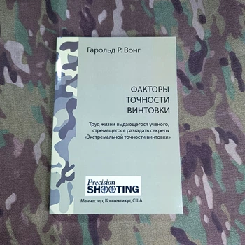 Фактори точності гвинтівки — Гарольд Р. Вонг Книга про балістику та інженерію зброї