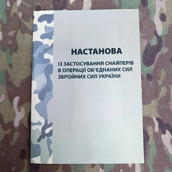 Настанова із застосування снайперів в операції об'єднаних сил Збройних Сил УКРАЇНИ