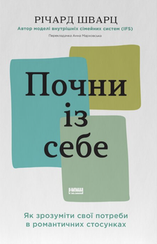 Почни із себе. Як зрозуміти свої потреби в романтичних стосунках (4149831)