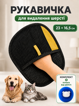Комплект Перчатка щетка для одежды удаления шерсти кошек и собак домашних животных с поверхностей 23х16.5 см Черная + Шарик для сбора шерсти при стирке (GLOVEWOOL-23)