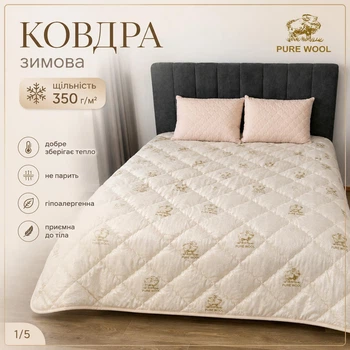 Ковдра зимова вовняна PURE WOOL з мікрофібри 350 г/м² 175х210 см