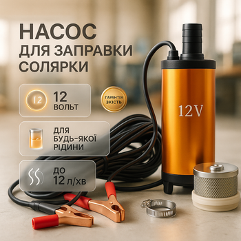 Насос погружной для перекачки топлива дизеля бензина REWOLT Fuel/Diesel Pump 12В 12л/мин
