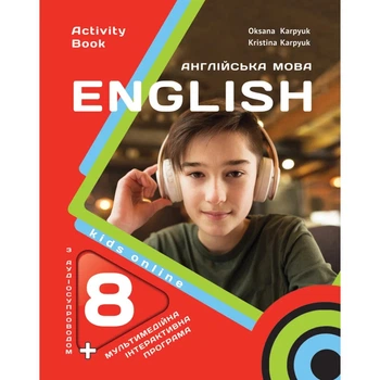 НУШ Робочий зошит з англійської мови для 8-го класу English. Kids Online +інтерактивна програма 9786176091462