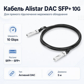 Кабель прямого подключения Alistar DAC SFP+ 10G 30AWG Twinax 5м