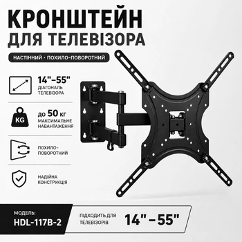 Кронштейн настінний 117B-2 для ТВ 14–55 з поворотом 160° (навантаження до 50 кг, 14–55)